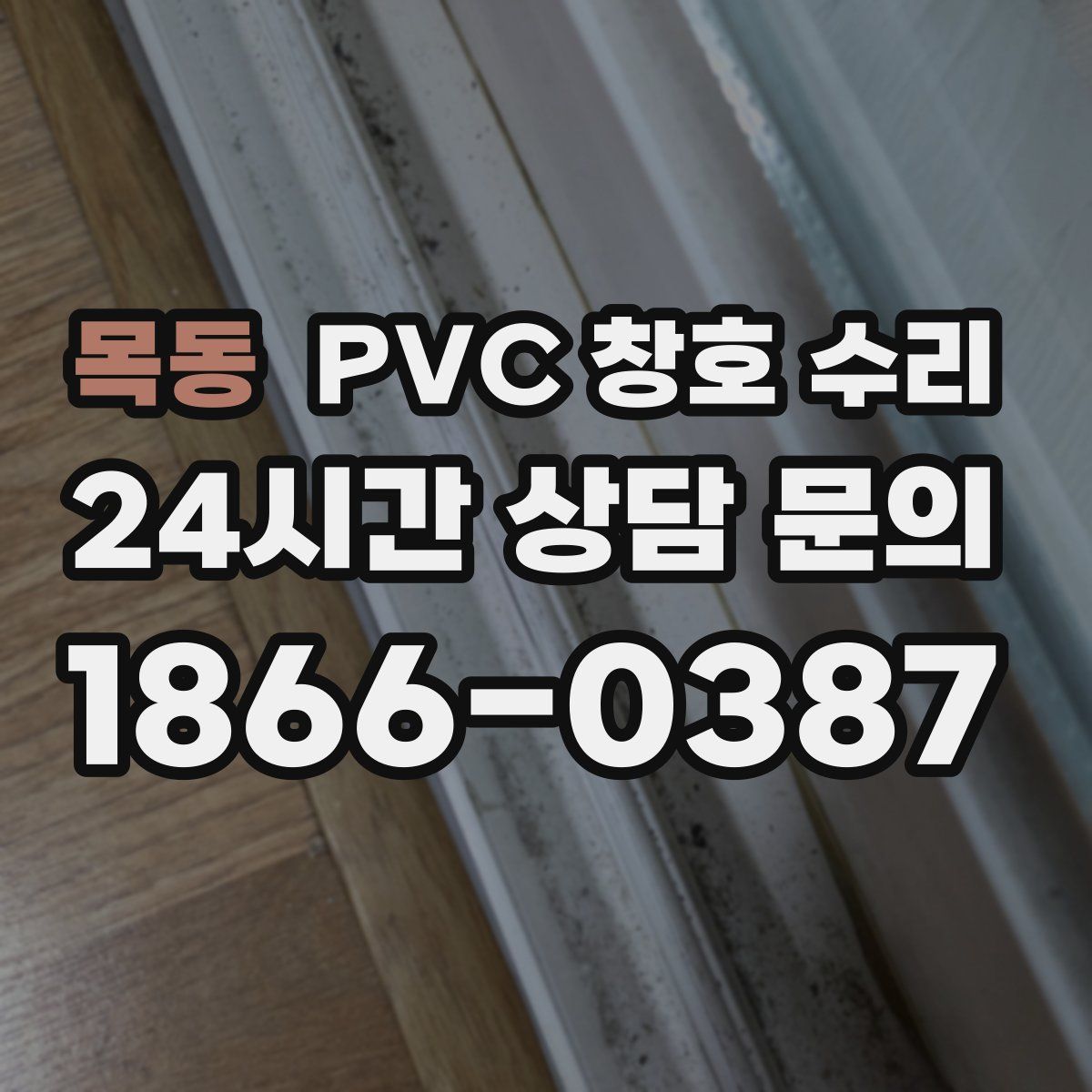 목동 PVC 창호 수리