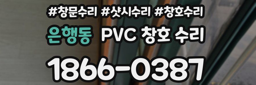 은행동 PVC 창호 수리