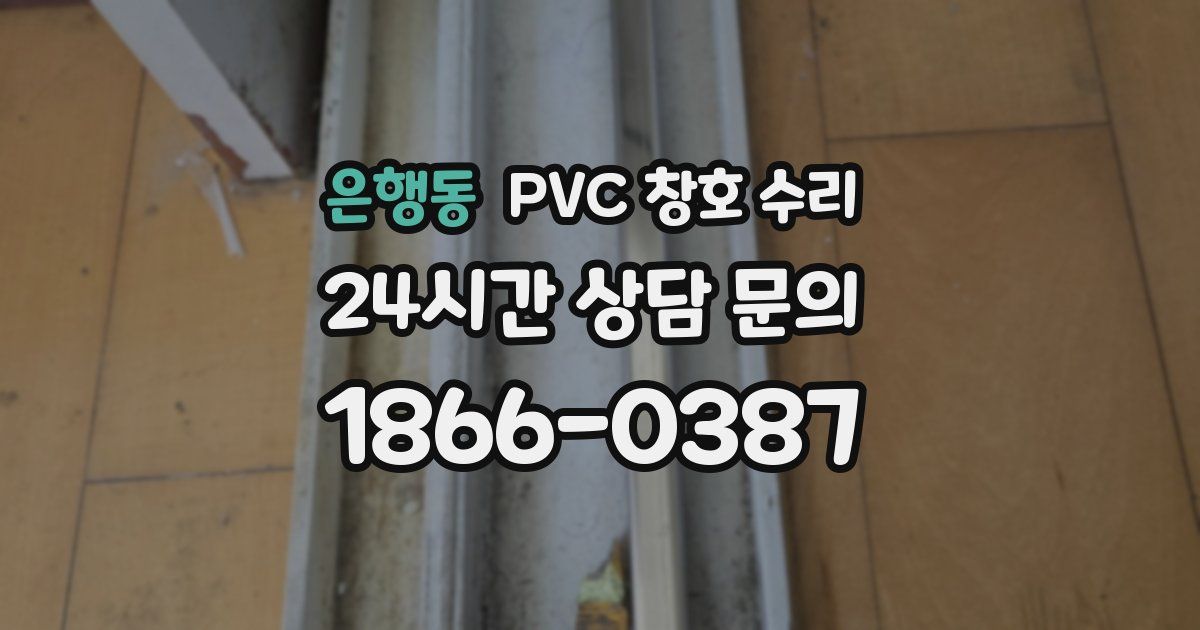 은행동 PVC 창호 수리