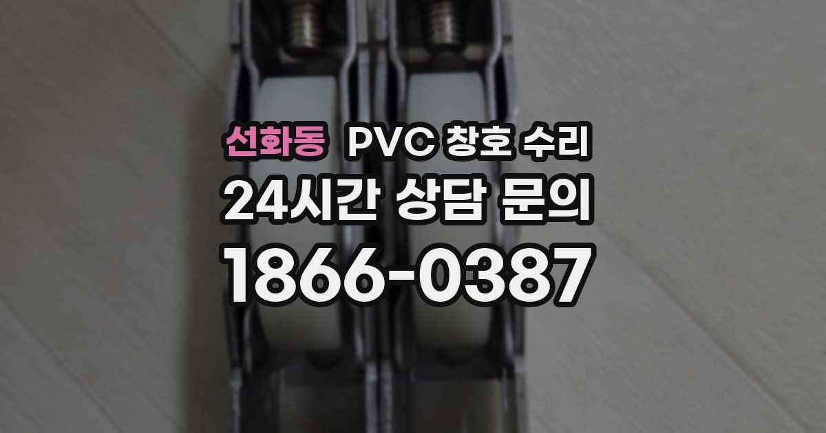 선화동 PVC 창호 수리