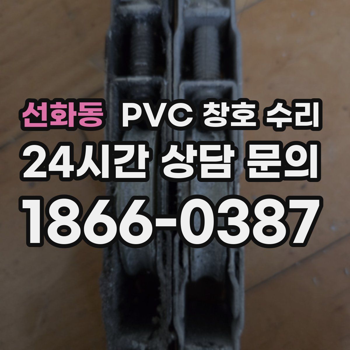 선화동 PVC 창호 수리