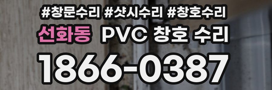 선화동 PVC 창호 수리