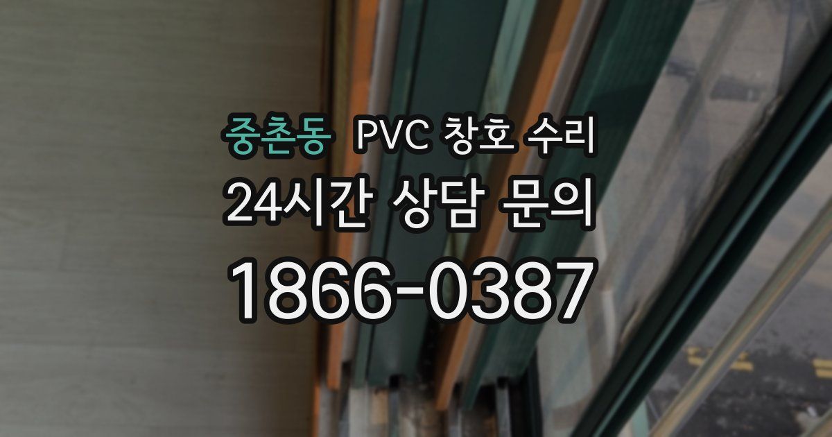 중촌동 PVC 창호 수리