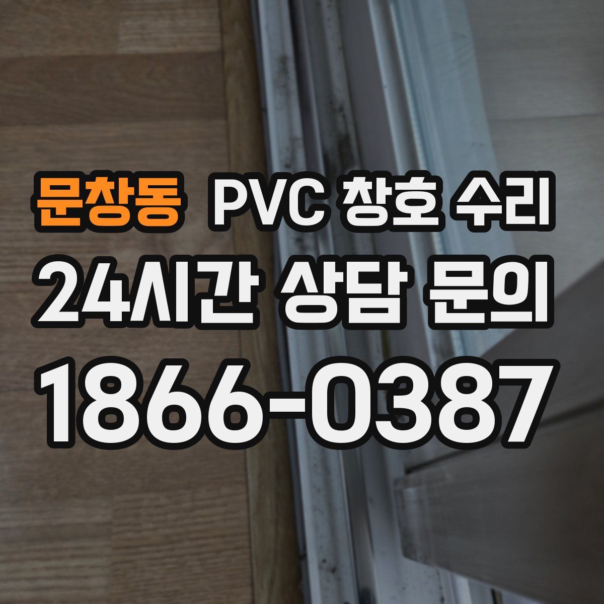 문창동 PVC 창호 수리