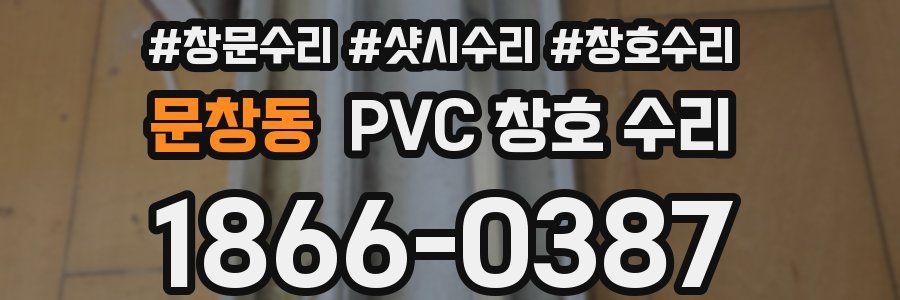 문창동 PVC 창호 수리