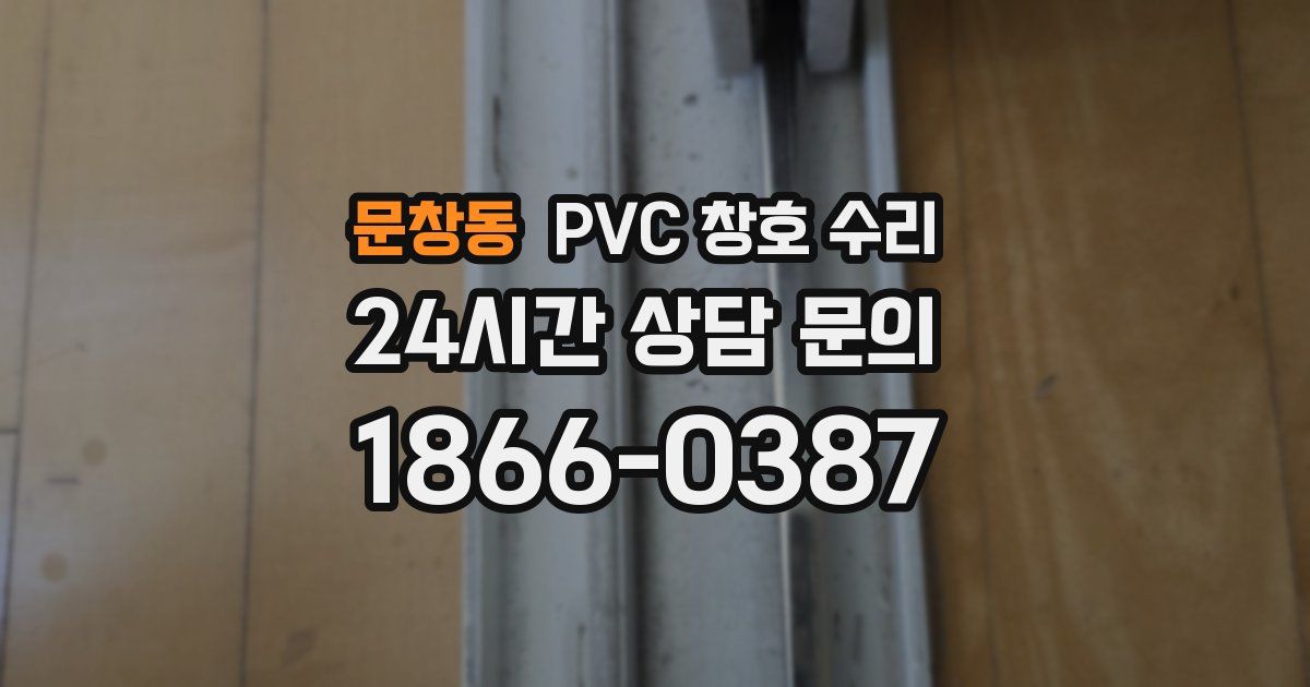 문창동 PVC 창호 수리