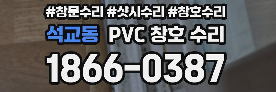 석교동 PVC 창호 수리
