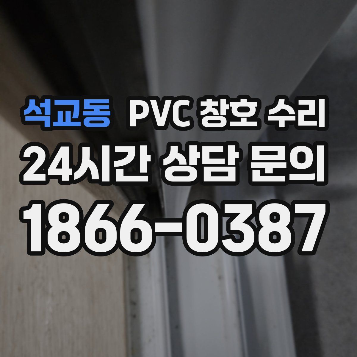 석교동 PVC 창호 수리