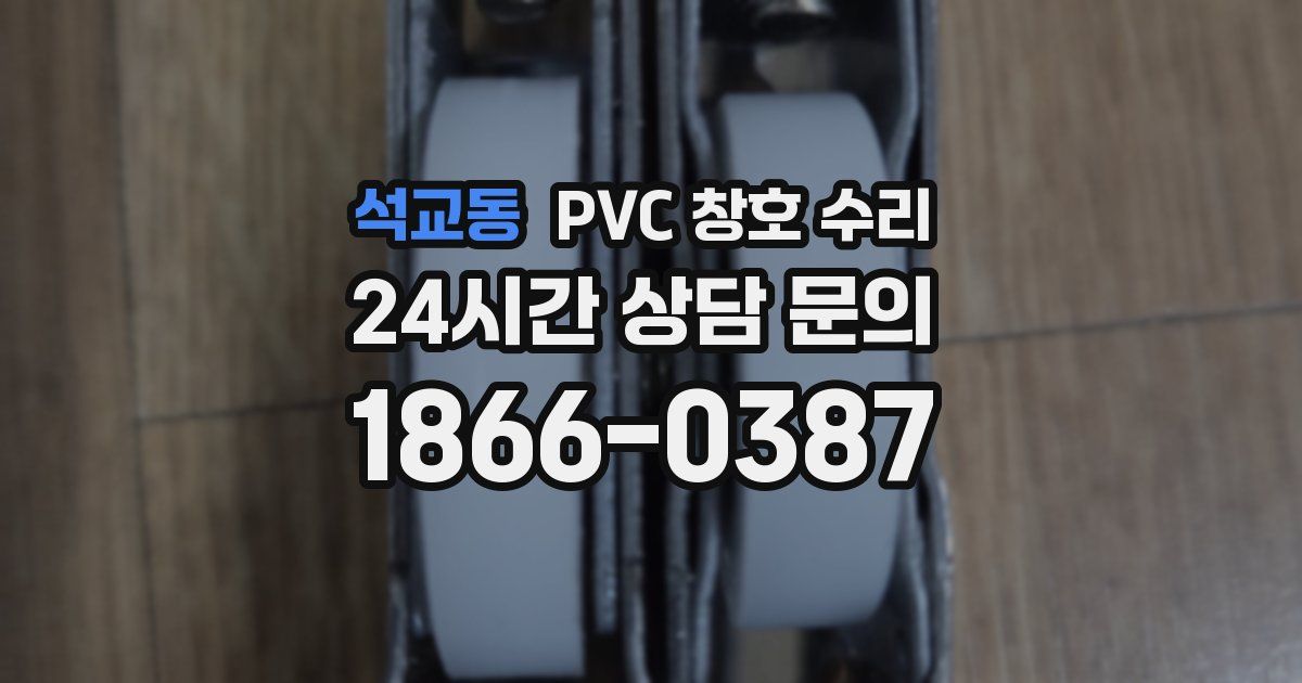석교동 PVC 창호 수리