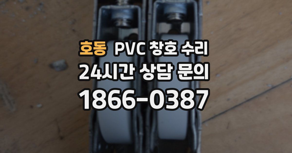 호동 PVC 창호 수리