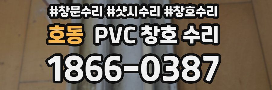호동 PVC 창호 수리