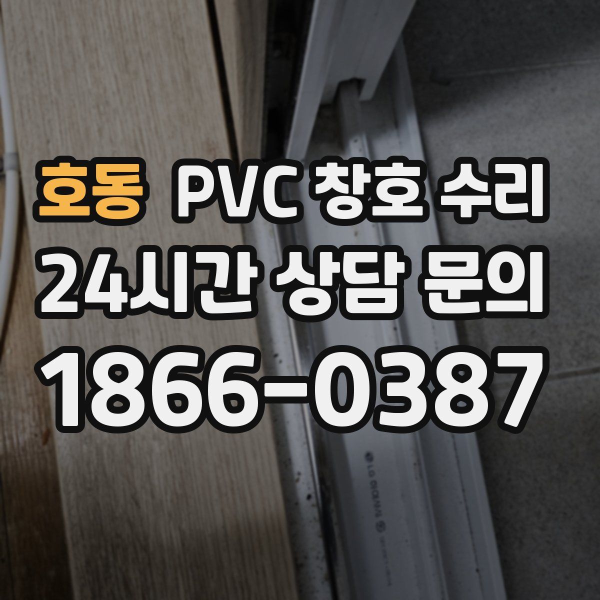 호동 PVC 창호 수리