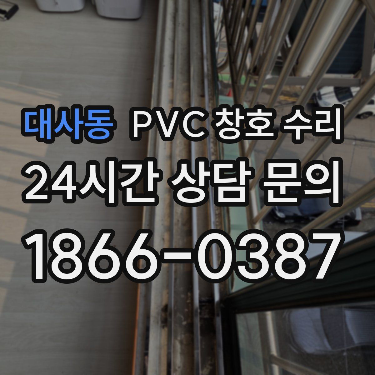 대사동 PVC 창호 수리