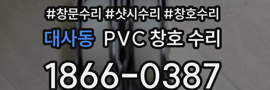 대사동 PVC 창호 수리