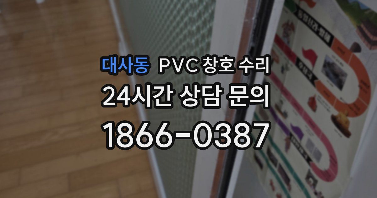 대사동 PVC 창호 수리