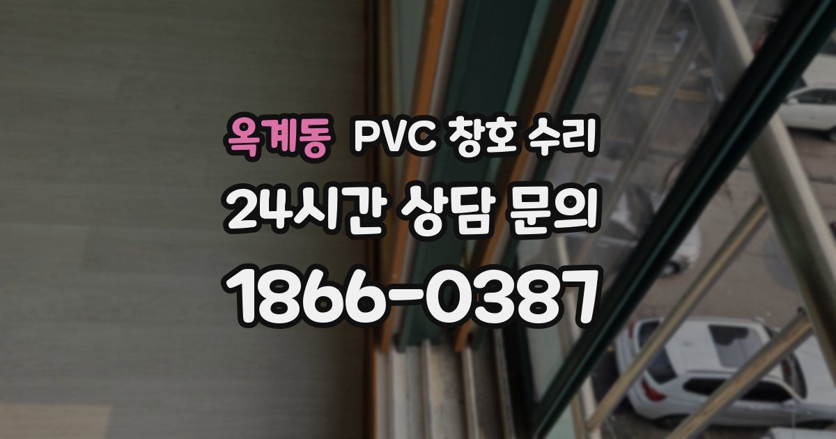 옥계동 PVC 창호 수리