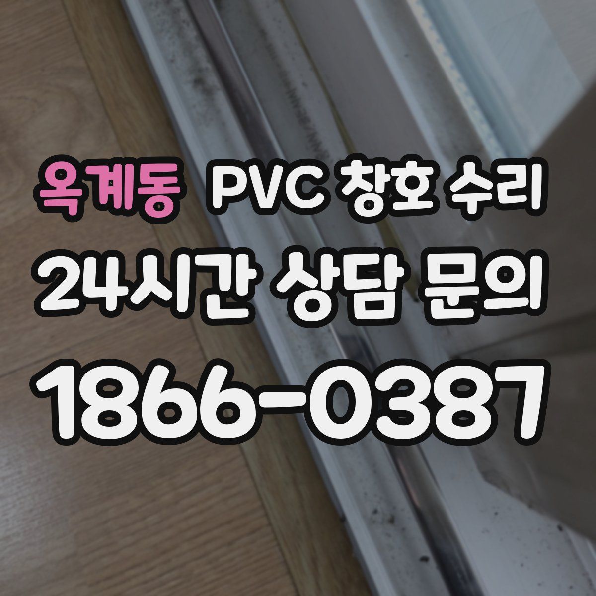 옥계동 PVC 창호 수리