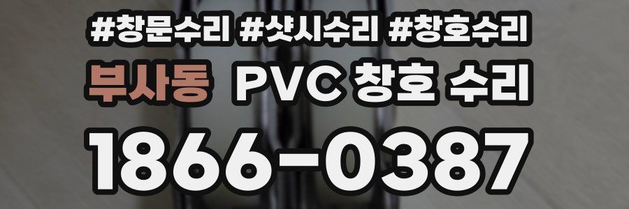 부사동 PVC 창호 수리