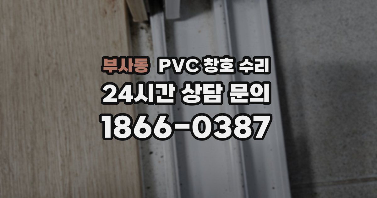 부사동 PVC 창호 수리