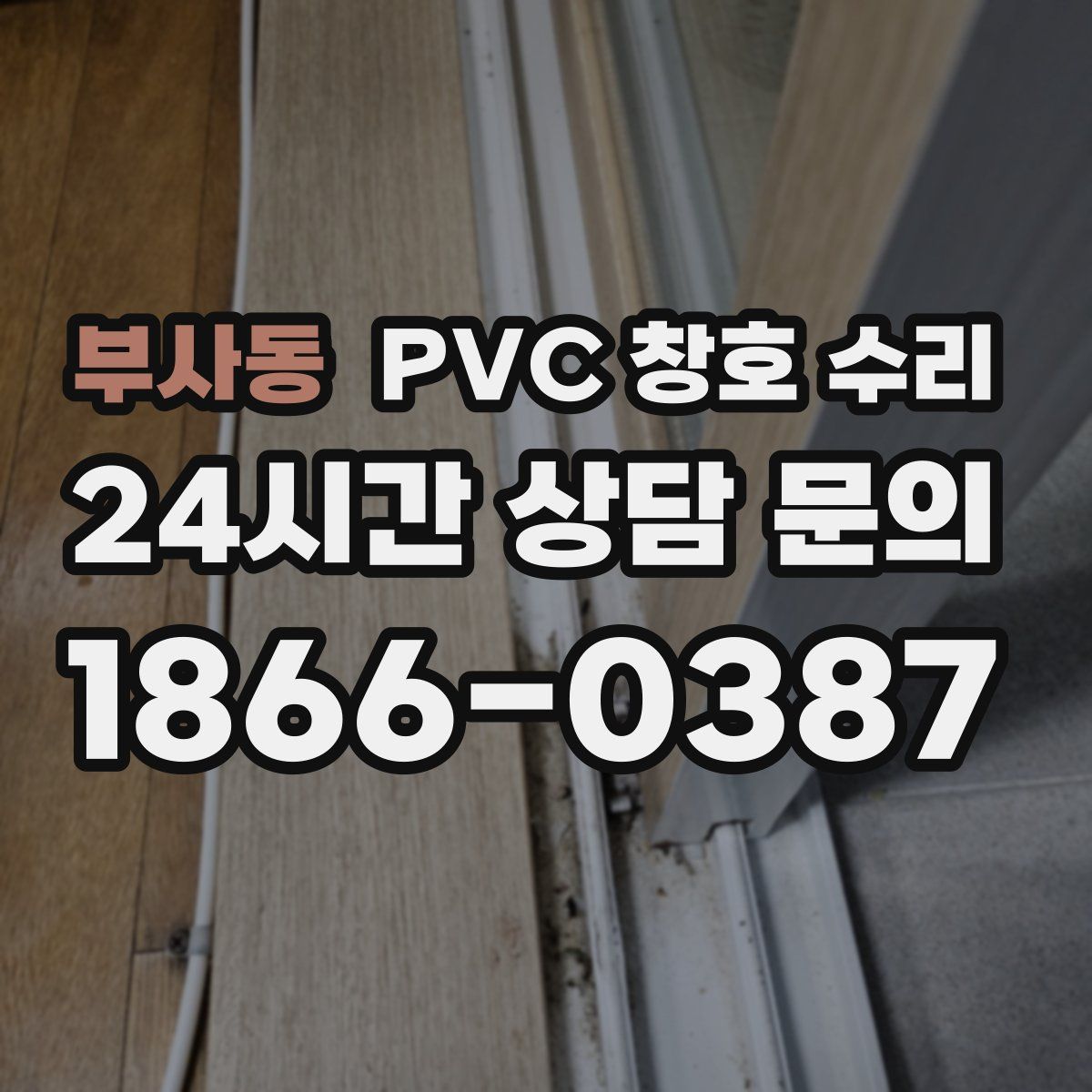 부사동 PVC 창호 수리