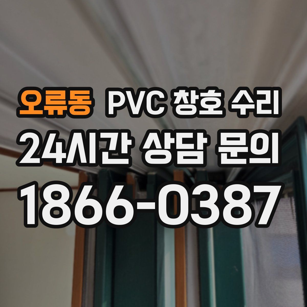 오류동 PVC 창호 수리