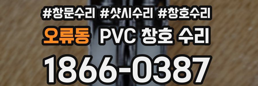 오류동 PVC 창호 수리
