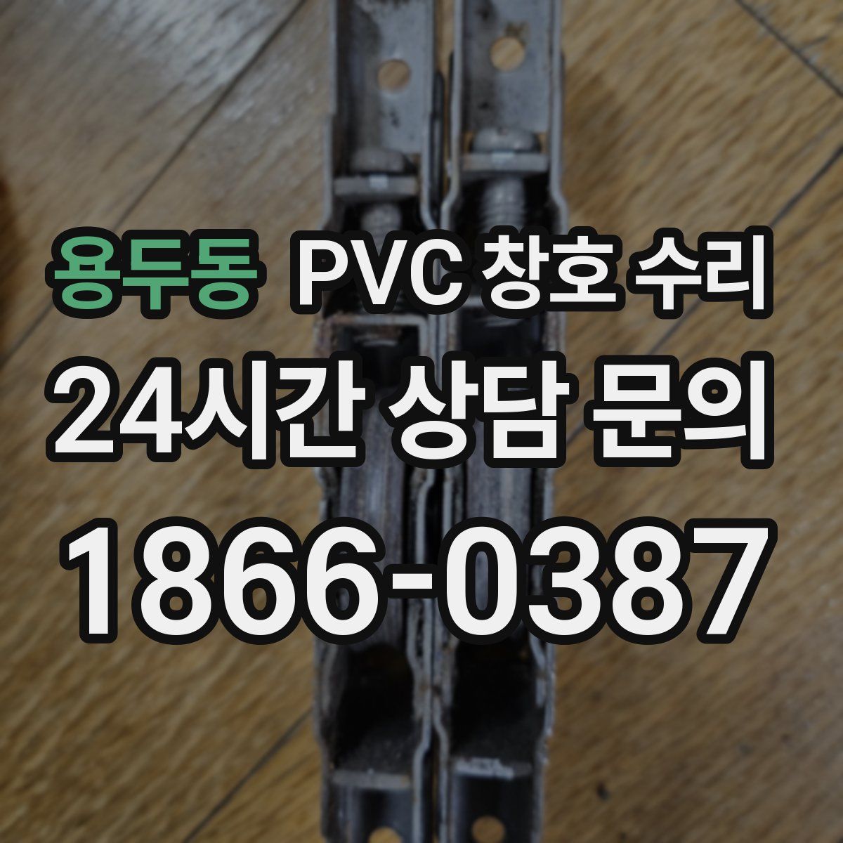 용두동 PVC 창호 수리