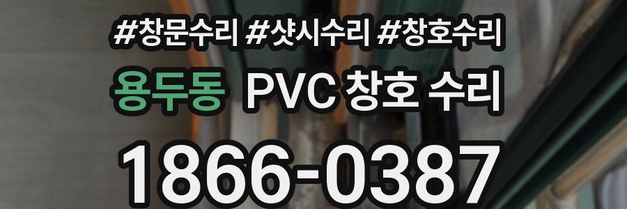 용두동 PVC 창호 수리