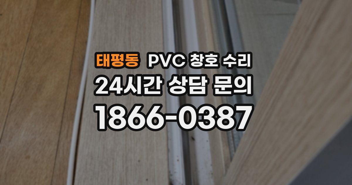 태평동 PVC 창호 수리