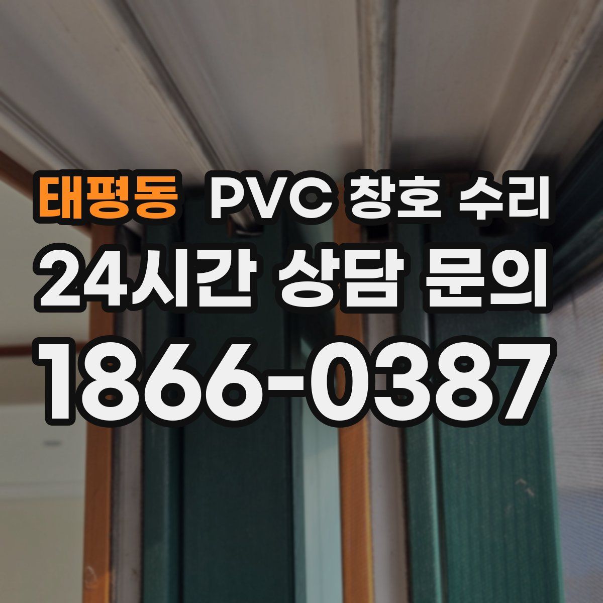 태평동 PVC 창호 수리