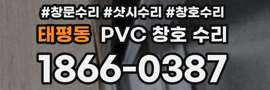 태평동 PVC 창호 수리