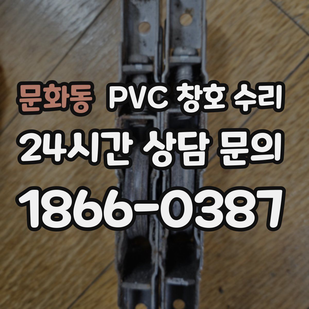 문화동 PVC 창호 수리