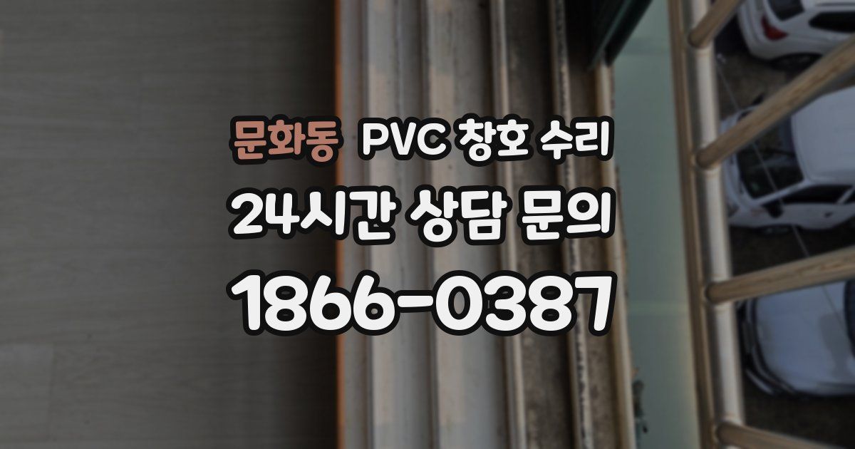 문화동 PVC 창호 수리
