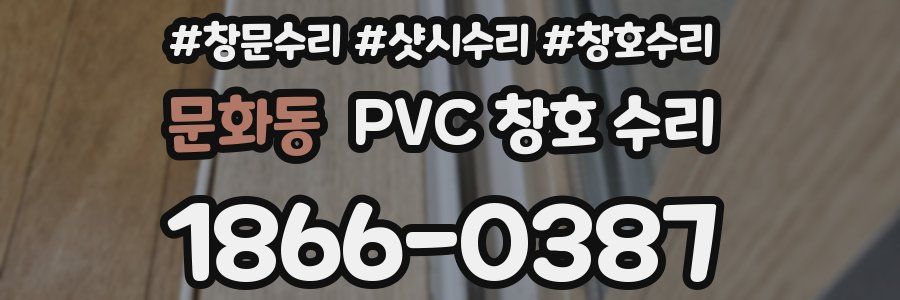 문화동 PVC 창호 수리
