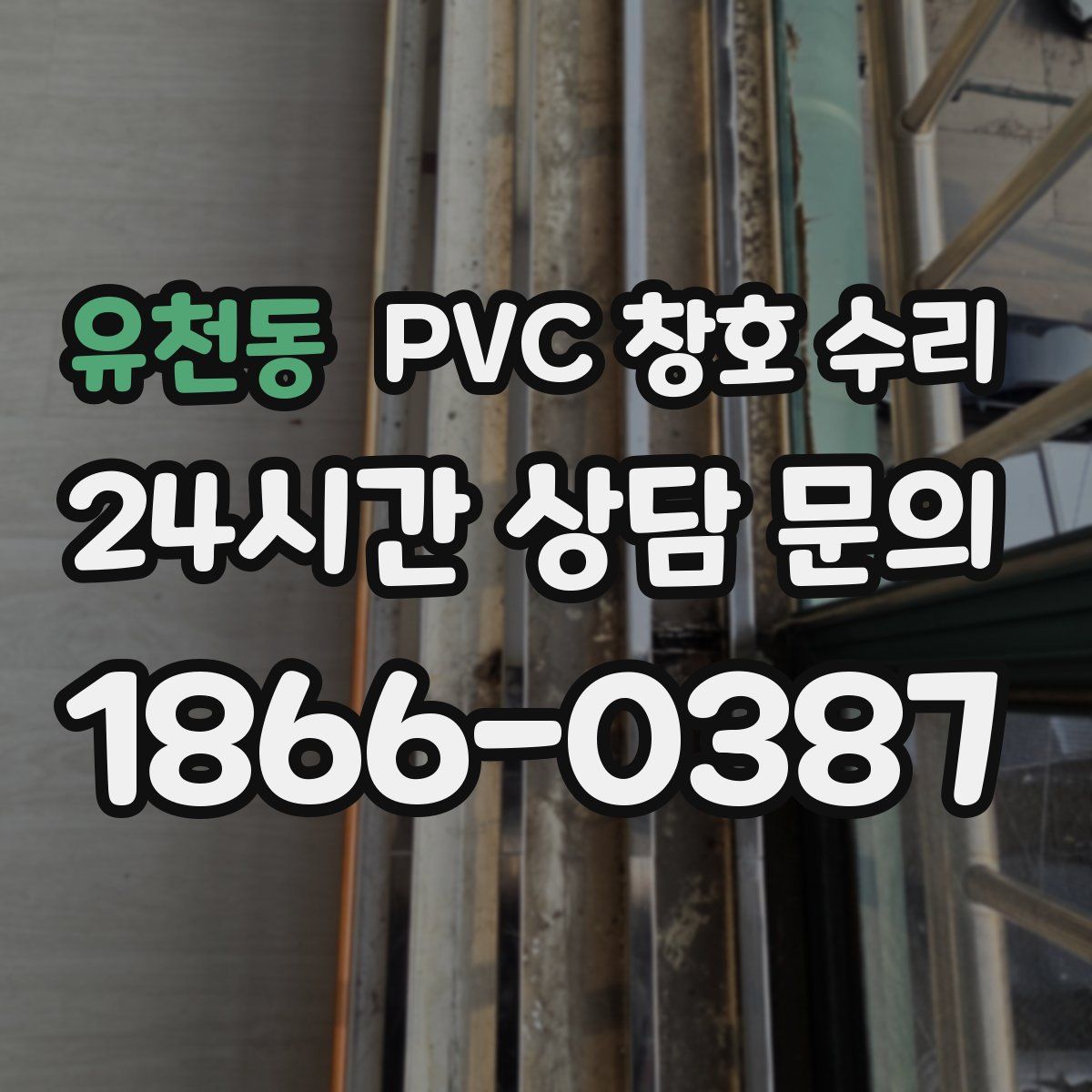 유천동 PVC 창호 수리
