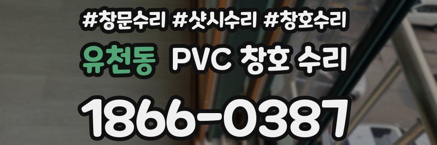유천동 PVC 창호 수리
