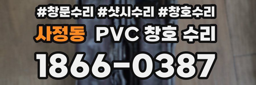 사정동 PVC 창호 수리