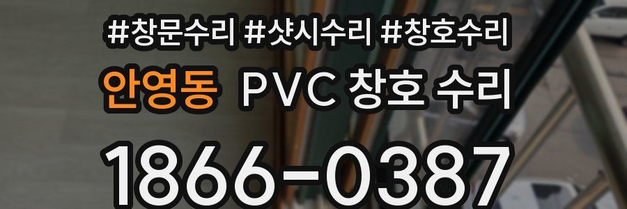 안영동 PVC 창호 수리