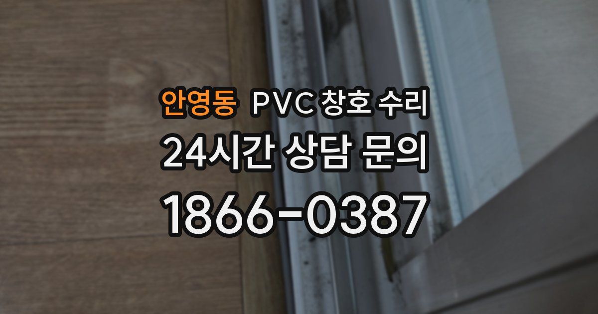 안영동 PVC 창호 수리