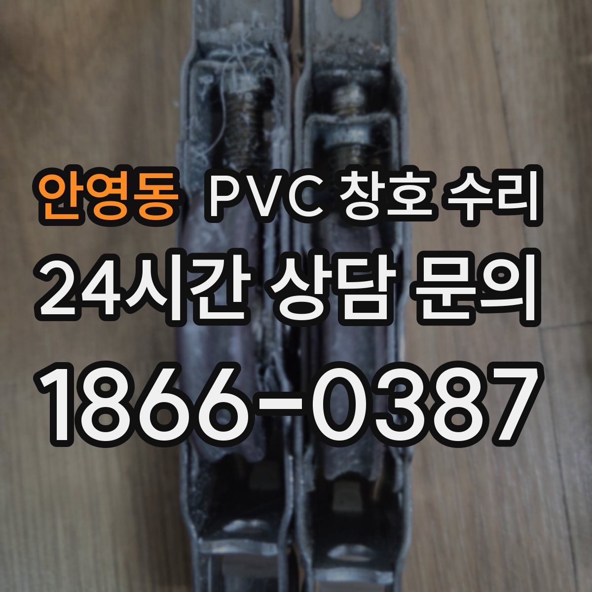 안영동 PVC 창호 수리