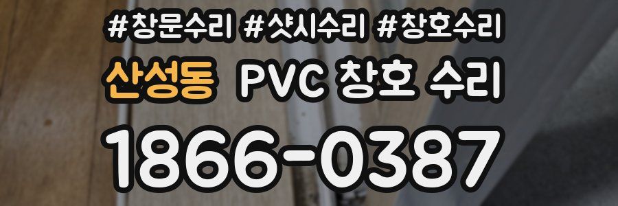 산성동 PVC 창호 수리