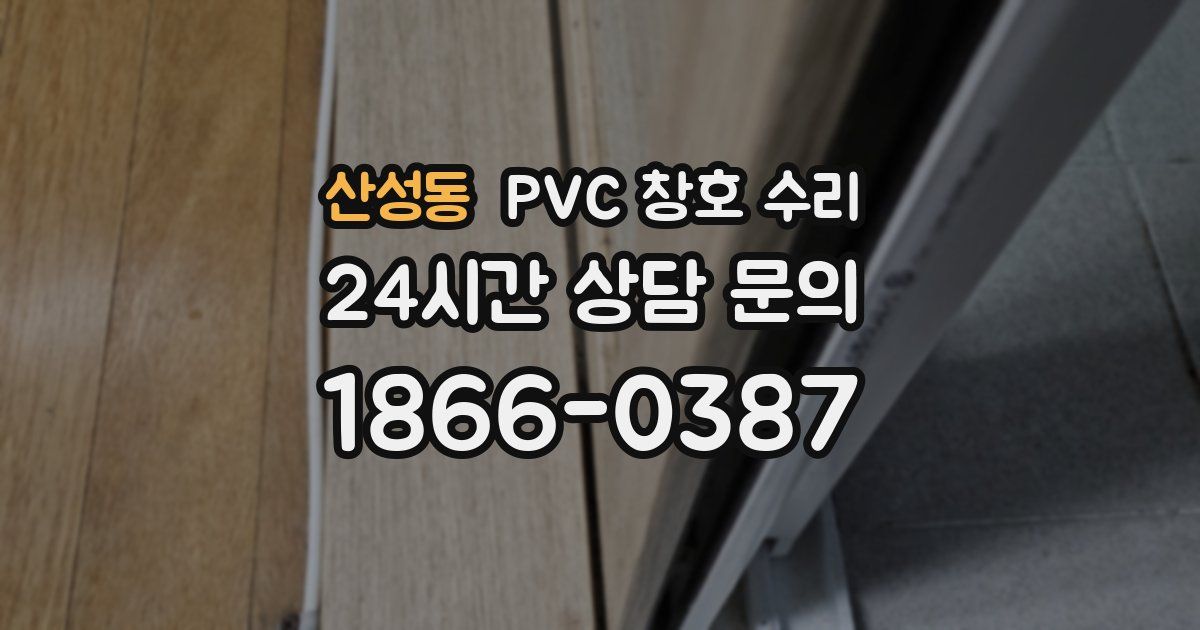 산성동 PVC 창호 수리