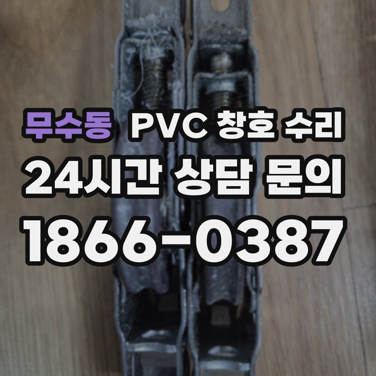 무수동 PVC 창호 수리