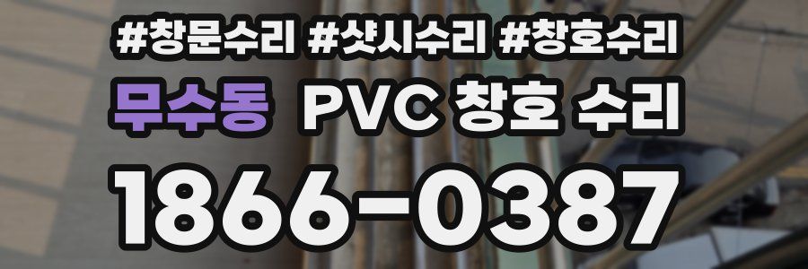 무수동 PVC 창호 수리