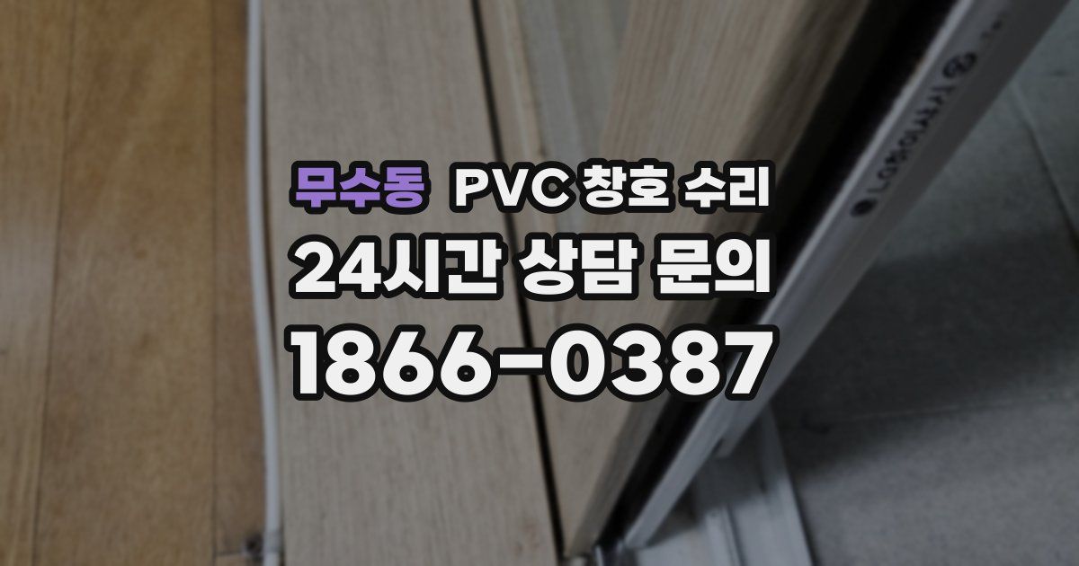 무수동 PVC 창호 수리