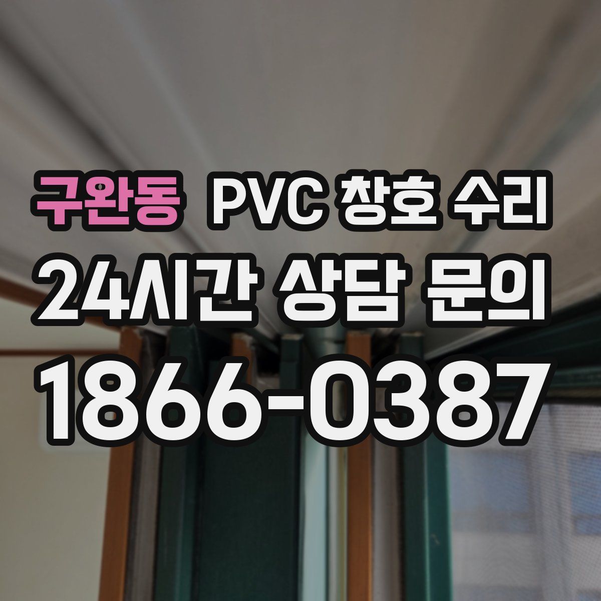 구완동 PVC 창호 수리