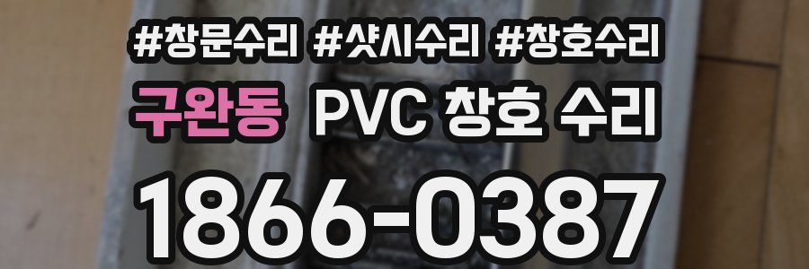 구완동 PVC 창호 수리