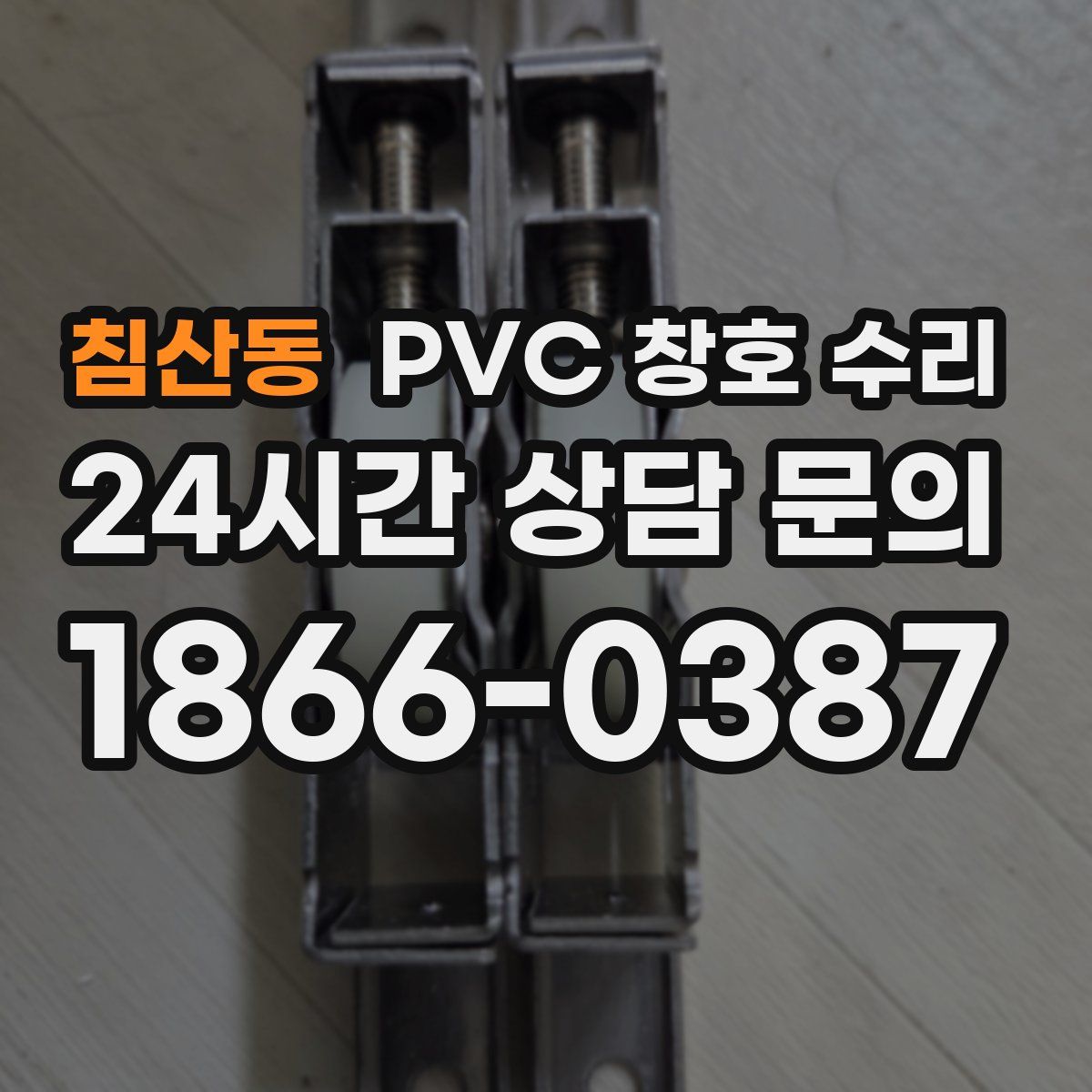 침산동 PVC 창호 수리