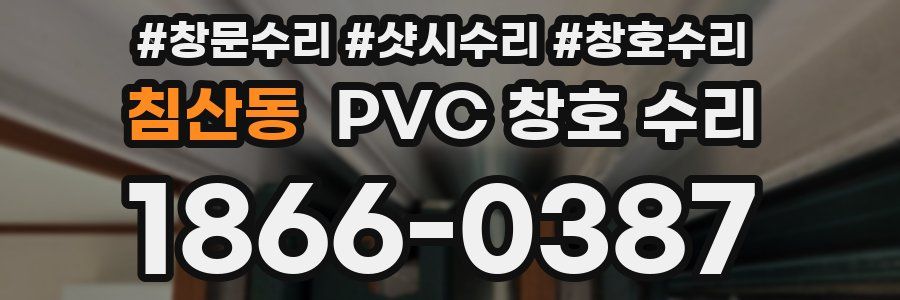 침산동 PVC 창호 수리