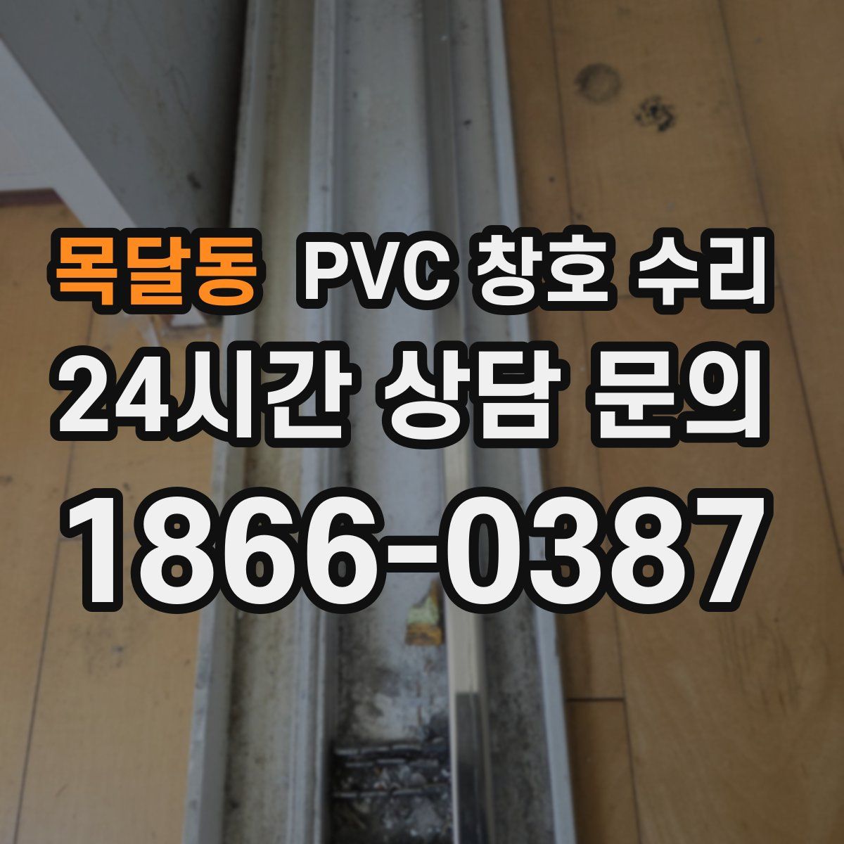 목달동 PVC 창호 수리